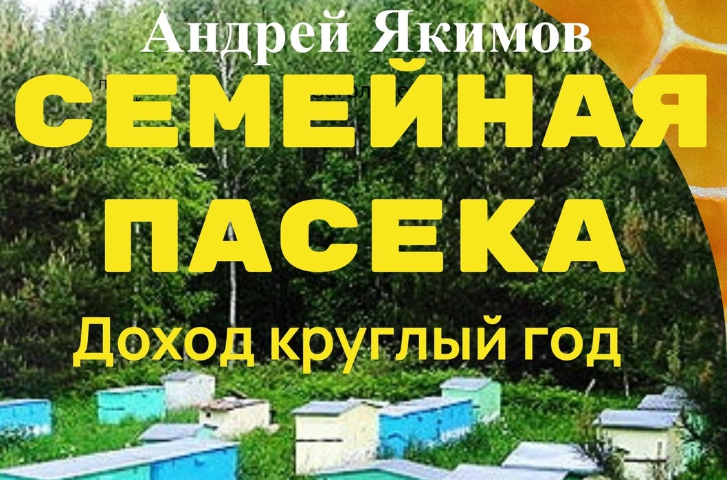 <span style="font-weight: bold;">Книга - Семейная пасека. Доход круглый год</span>