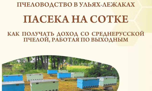 <span style="font-weight: bold;">Книга - Пасека на Сотке. Как получать доход со среднерусской пчелой работая по выходным</span>