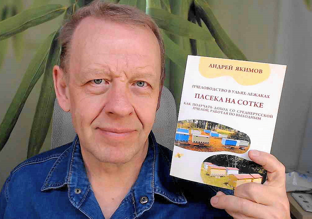 Книга по пчеловодству "Пасека на Сотке" Якимова Андрея Книги по пчеловодству Якимова Андрея